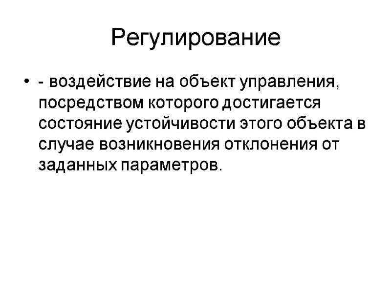 Регулирование - воздействие на объект управления, посредством которого достигается состояние устойчивости этого объекта в